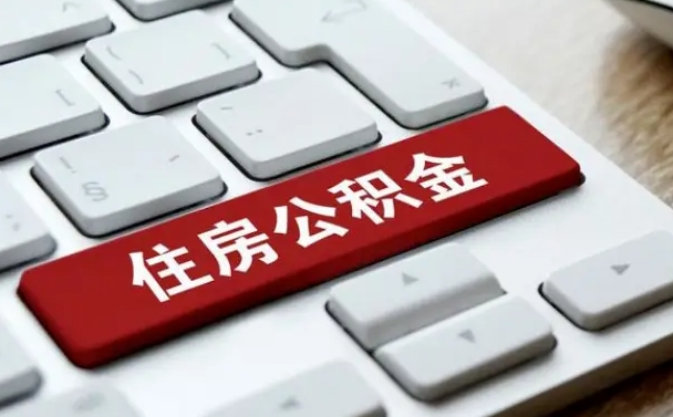 安阳能用外地的公积金吗_灌南公积金代办服务